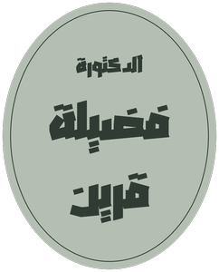 ختم الدكتورة فضيلة قرين